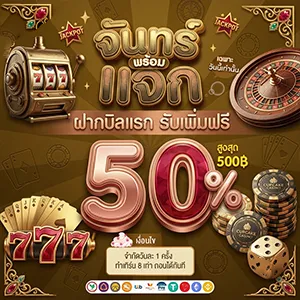 เครดิตฟรี 50