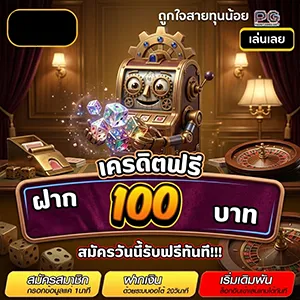 เครดิตฟรีแจกจริง