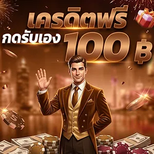 สล็อตเครดิตฟรี